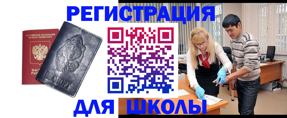 прописка для школы в Железногорске